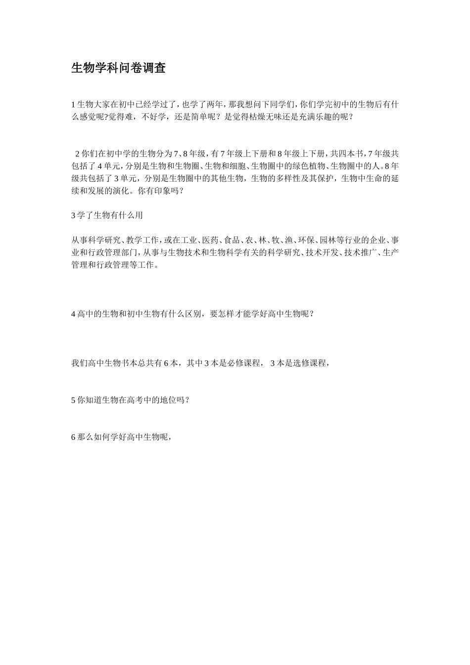 高一生物问卷调查_第1页