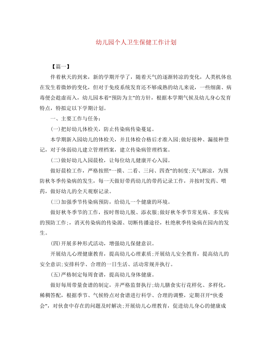 幼儿园个人卫生保健工作计划_第1页