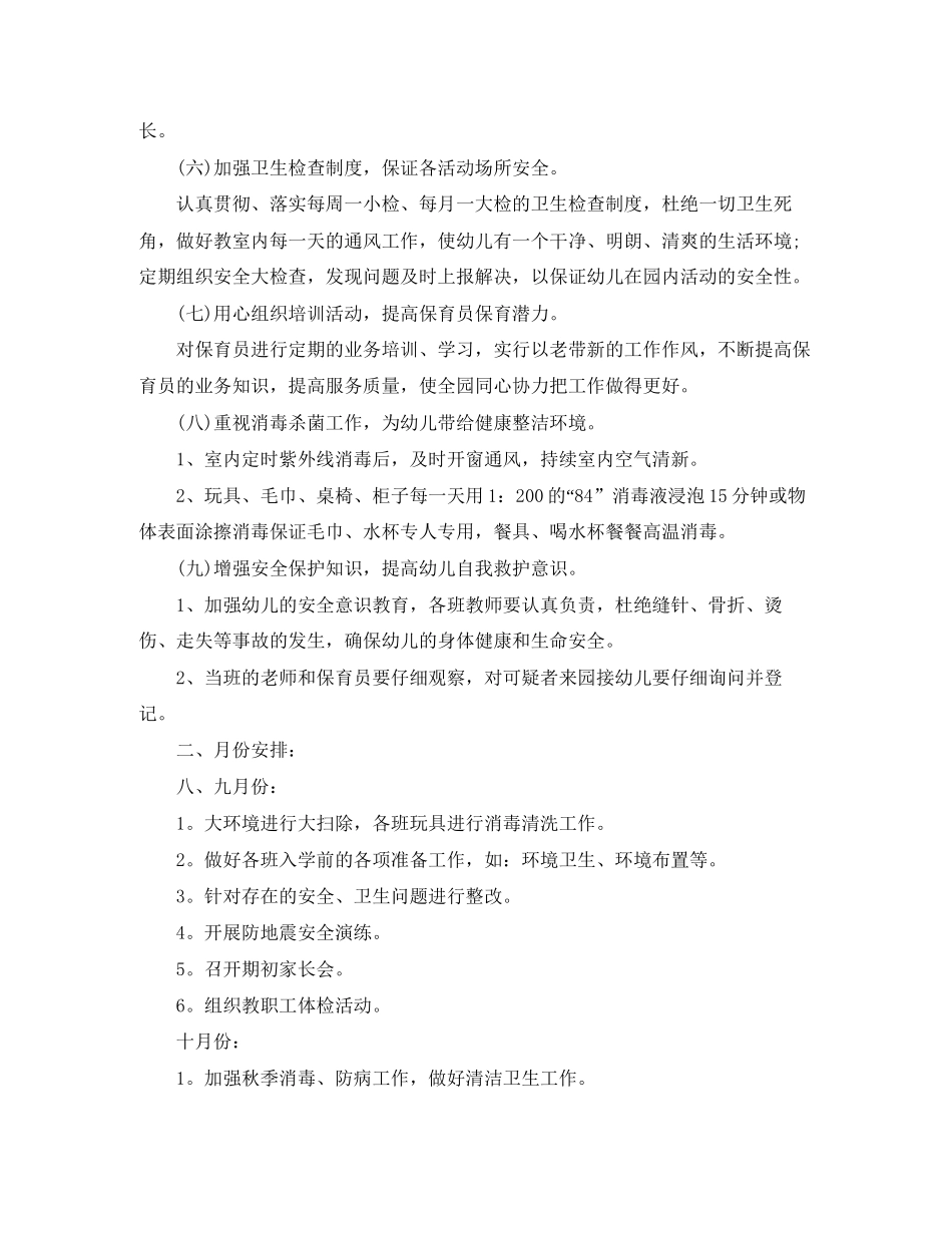 幼儿园个人卫生保健工作计划_第2页