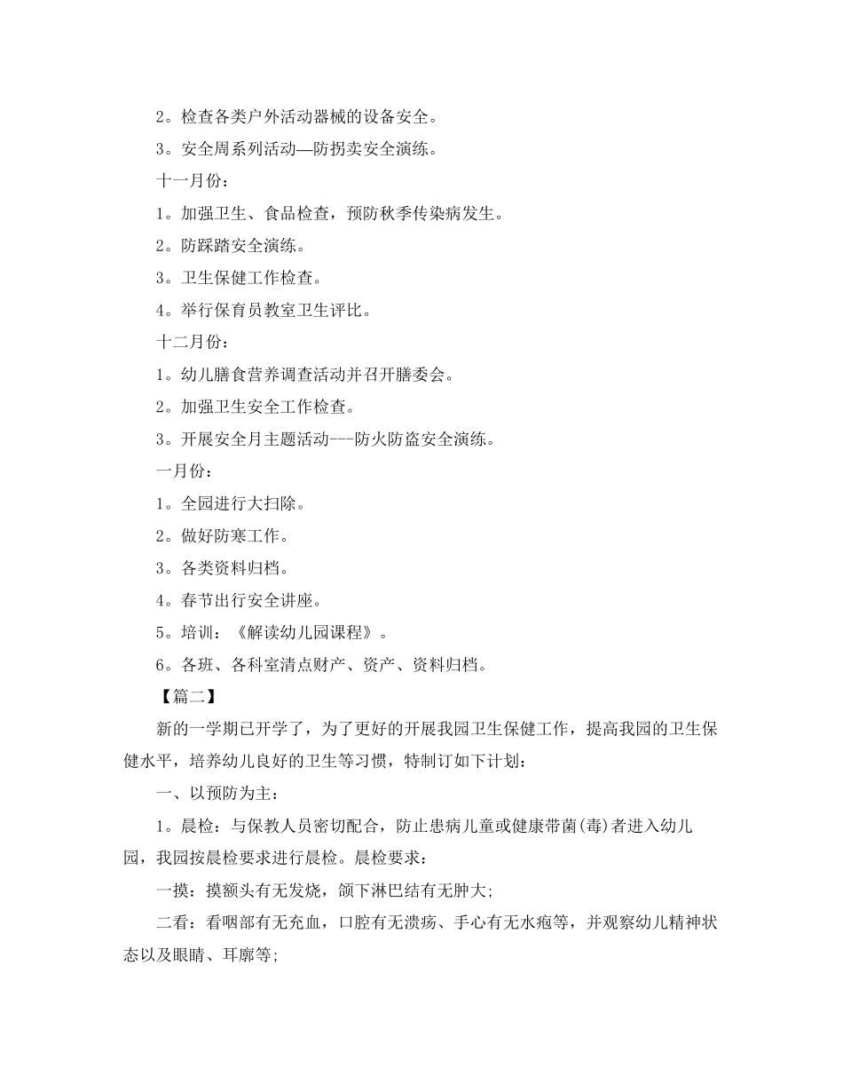 幼儿园个人卫生保健工作计划_第3页