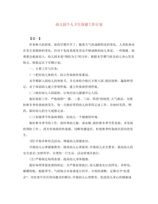 幼儿园个人卫生保健工作计划
