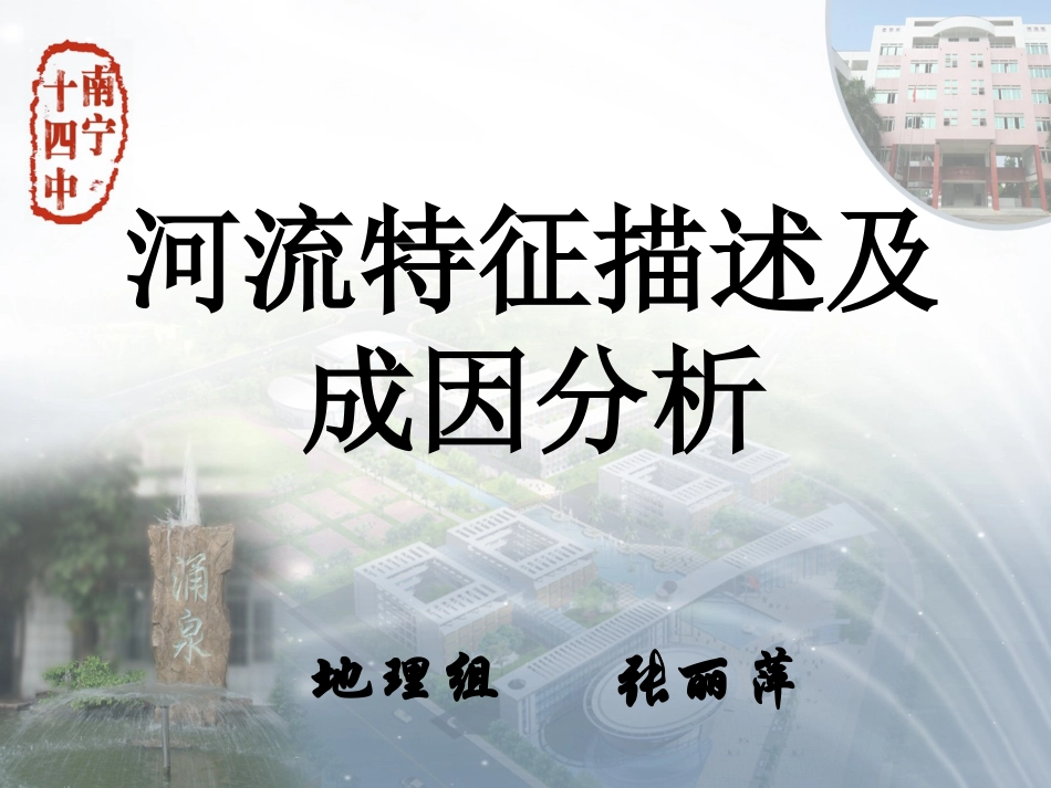 高三二轮河流特征描述和成因分析_第1页