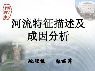 高三二轮河流特征描述和成因分析