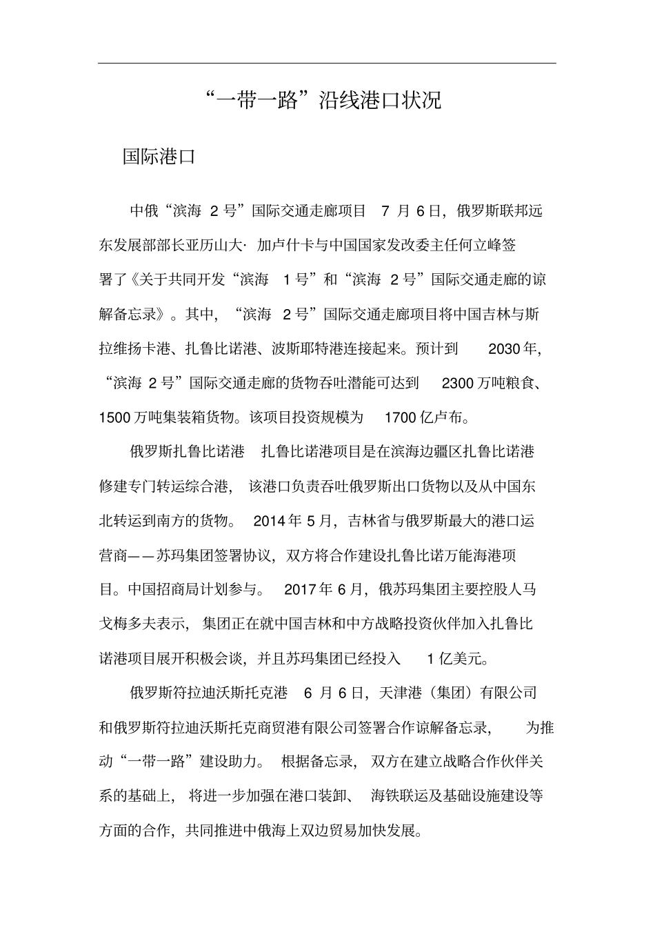 一带一路沿线港口状况_第1页