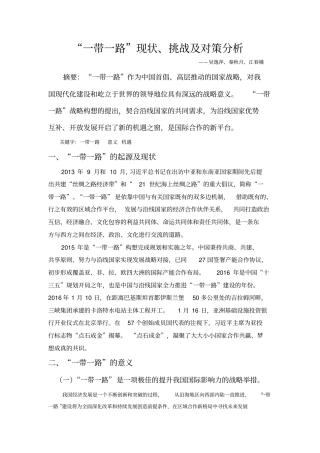 一带一路现状、挑战及对策讲解