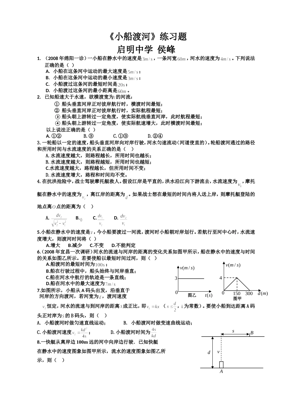 高一物理必修2、运动的合成与分解。小船渡河_第1页
