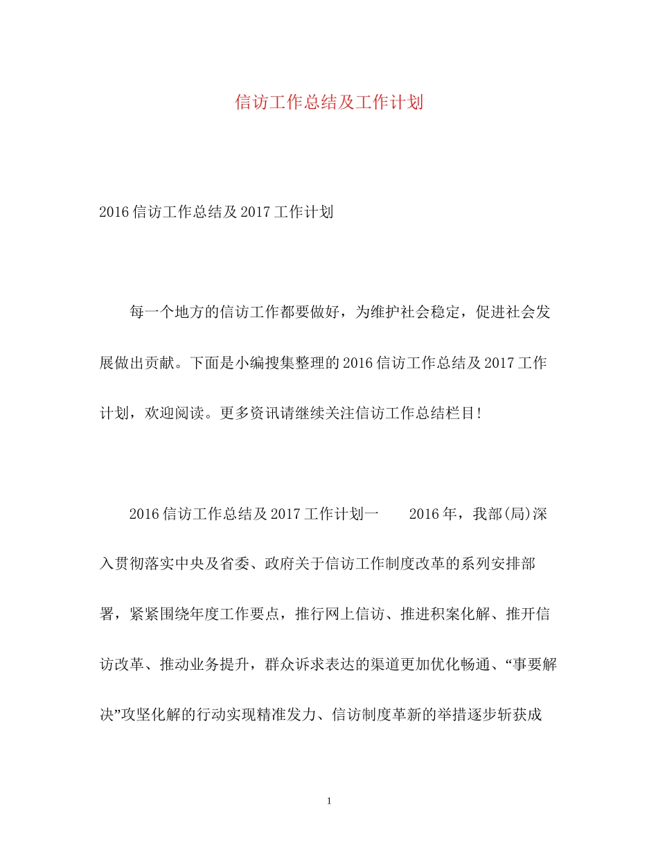 信访工作总结及工作计划2_第1页