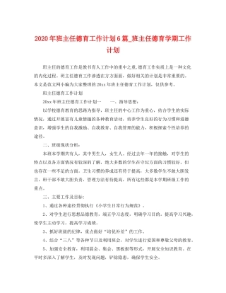 2020年班主任德育工作计划6篇_班主任德育学期工作计划