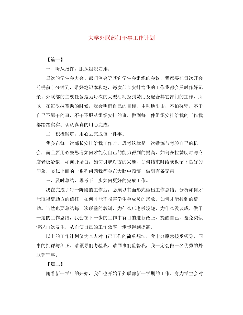 大学外联部门干事工作计划_第1页