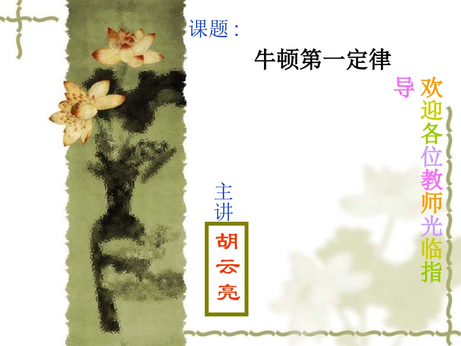 高一物理牛顿第一定律课件_第1页