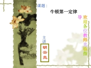 高一物理牛顿第一定律课件