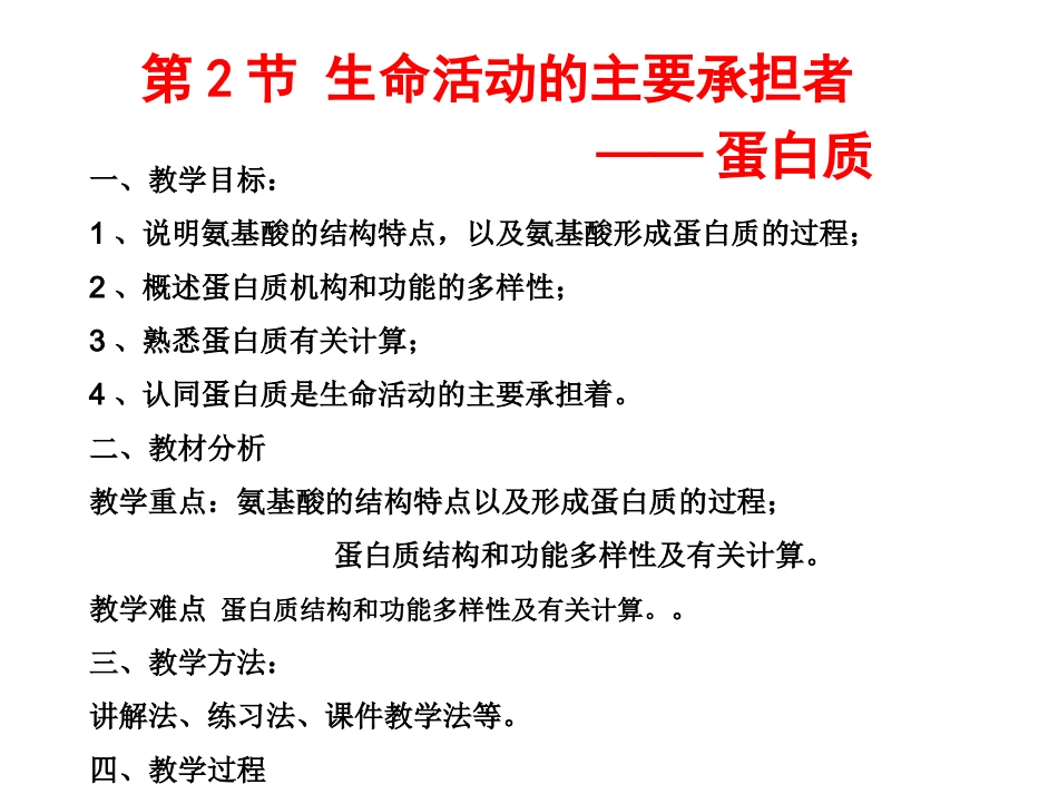 高一生物《第2章第2节蛋白质》教师用_第1页