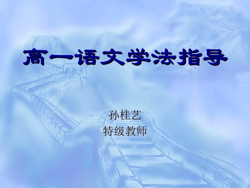 高一语文学法指导_第1页