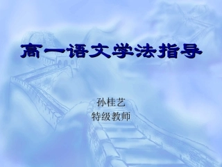 高一语文学法指导