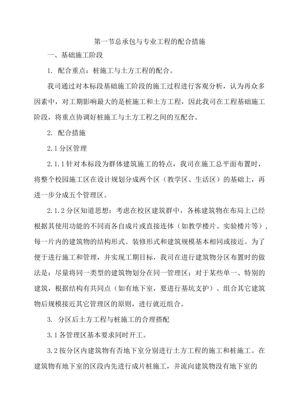土建工程总承包与专业工程的配合措施_第1页