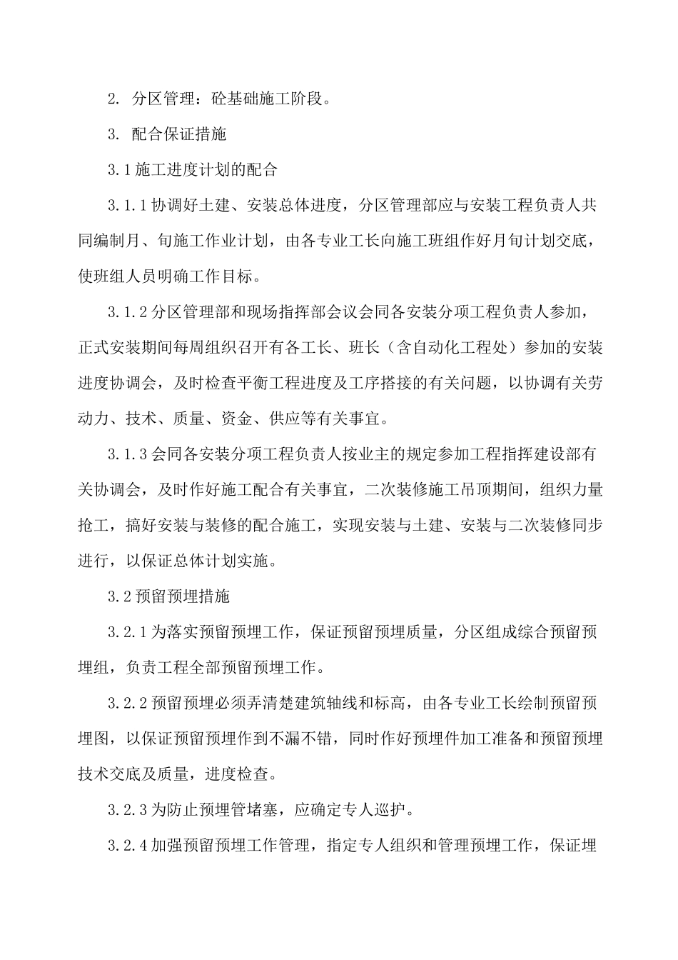 土建工程总承包与专业工程的配合措施_第3页