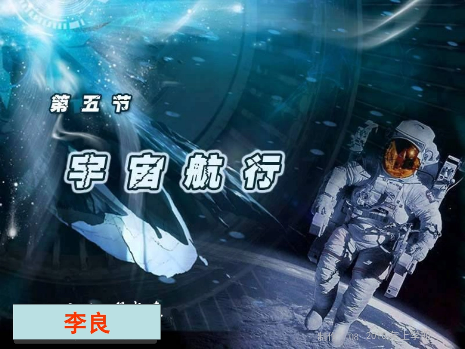 高一物理(第7节)《宇宙航行》)_第1页