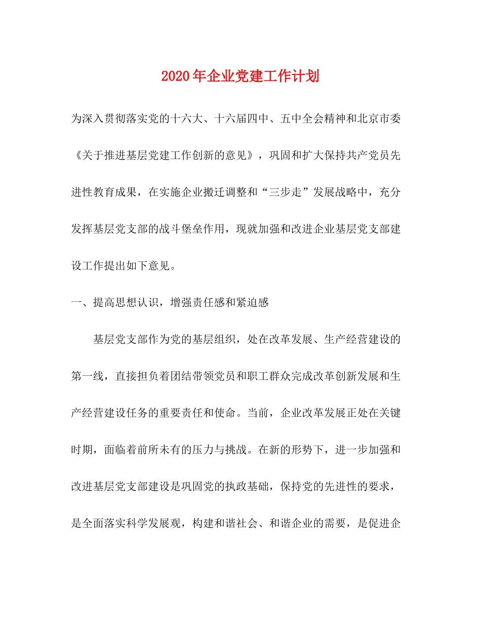 2020年企业党建工作计划1)_第1页