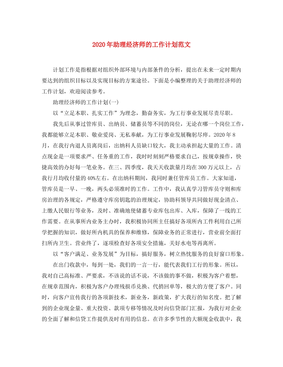 2020年助理经济师的工作计划范文_第1页