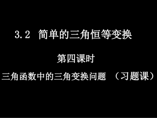 高一数学（32-4简单的三角恒等变换）