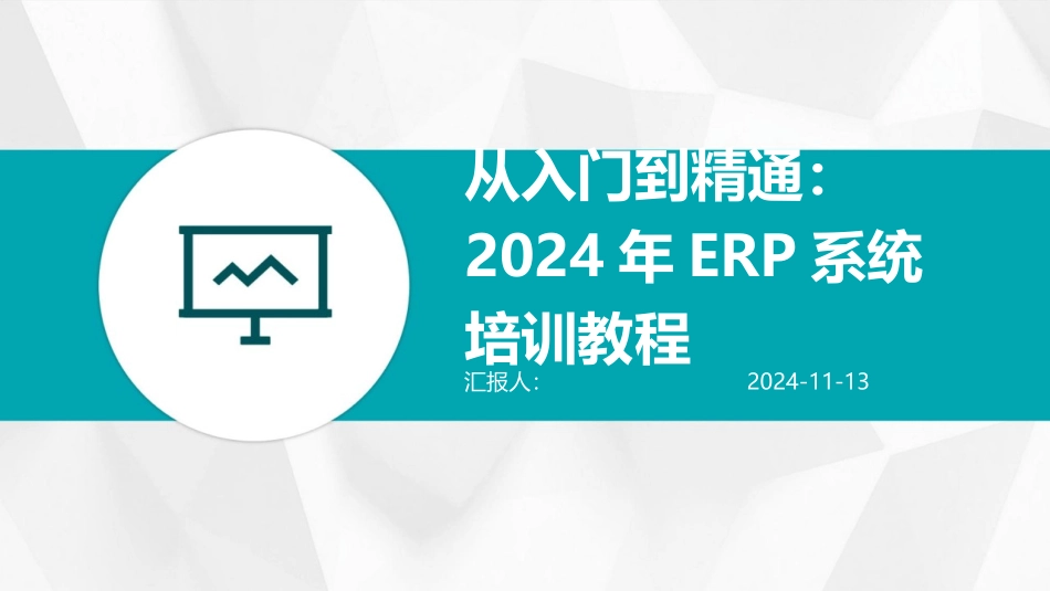 从入门到精通：2024年ERP系统培训教程_第1页