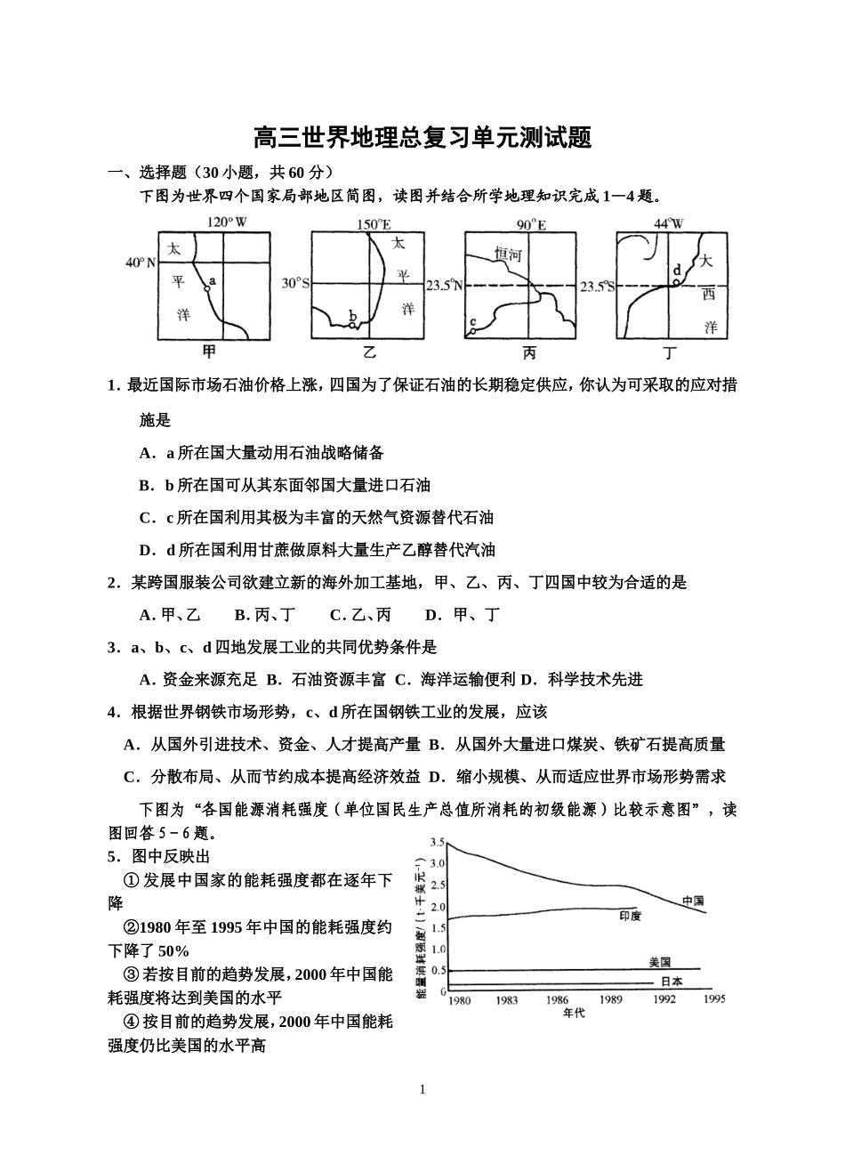 高三世界地理总复习单元测试题_第1页