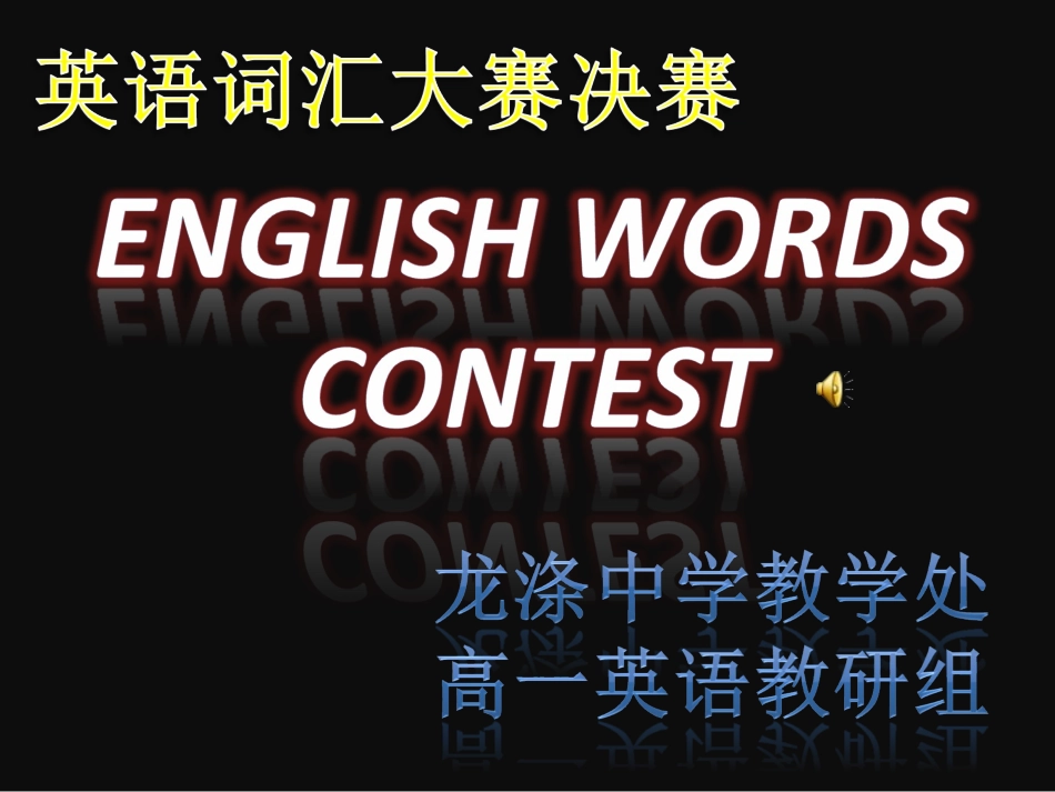 高一英语词汇竞赛_第1页