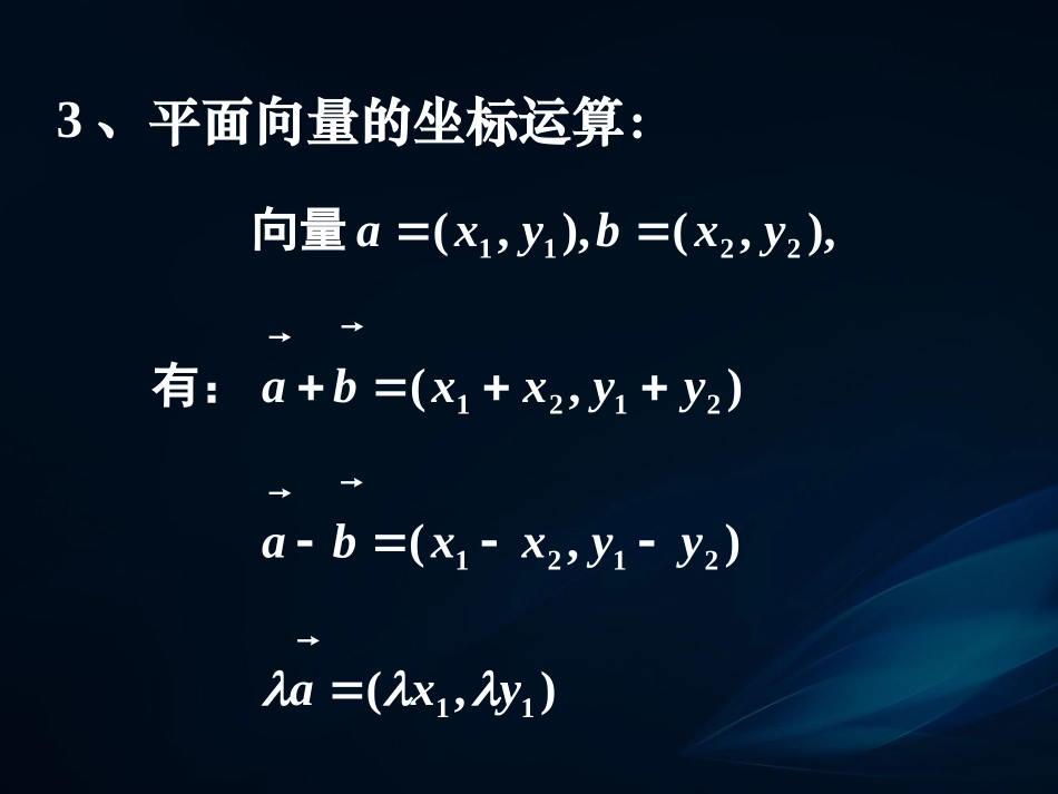 高一数学《平面向量数量积的坐标表示、模、夹角》_第3页