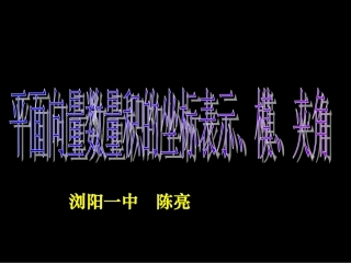 高一数学《平面向量数量积的坐标表示、模、夹角》