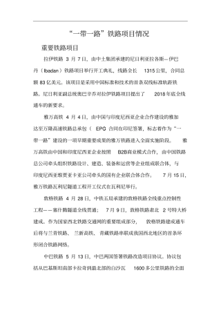 一带一路铁路项目情况