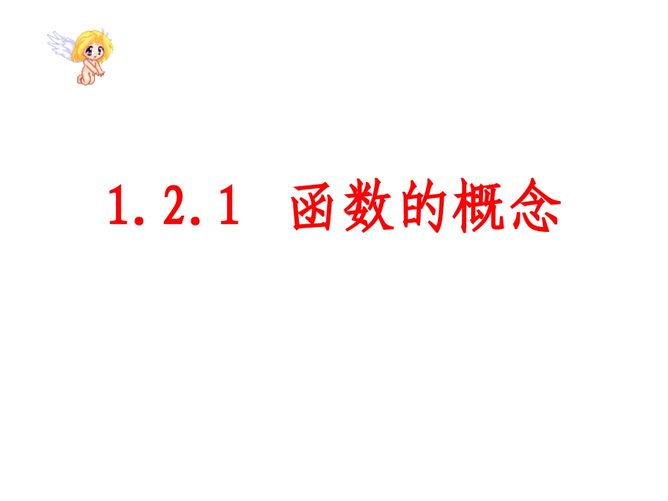 高一数学必修1_函数的概念_1_第1页