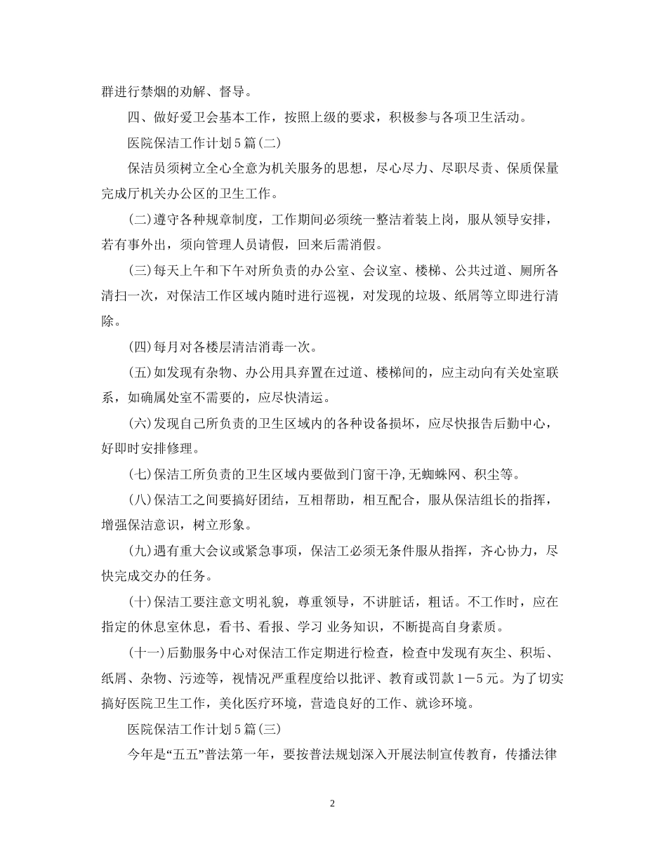 医院保洁工作计划5篇_第2页