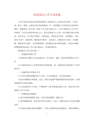 医院保洁工作计划5篇