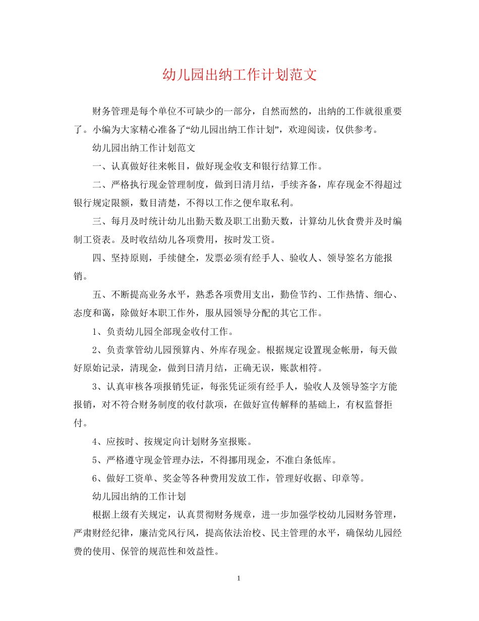 幼儿园出纳工作计划范文_第1页
