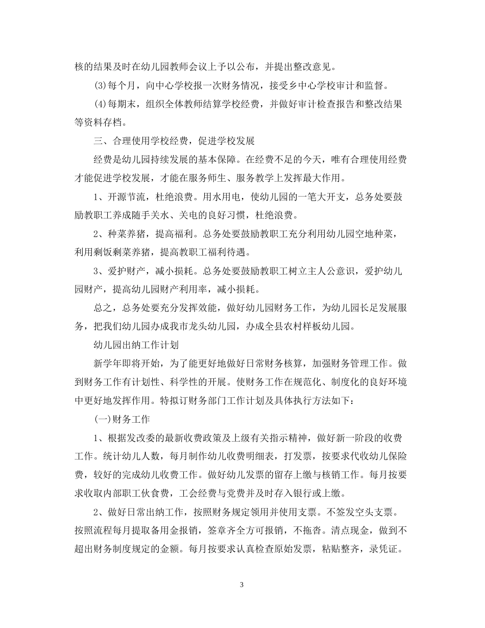 幼儿园出纳工作计划范文_第3页