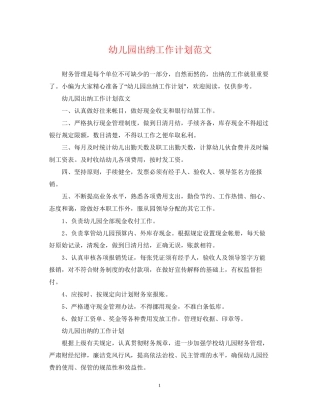 幼儿园出纳工作计划范文