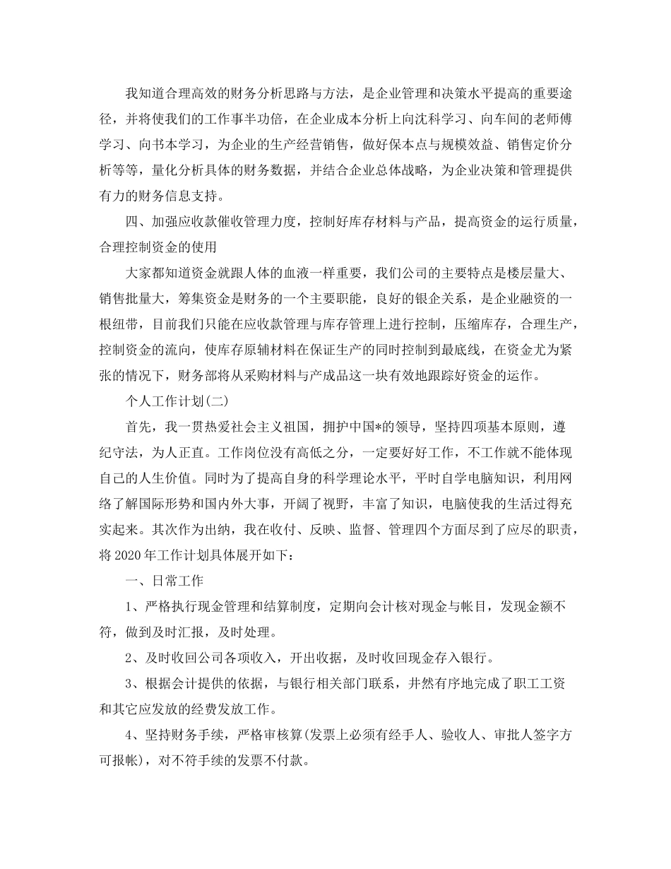 2020年出纳人员的个人工作计划5篇_第2页