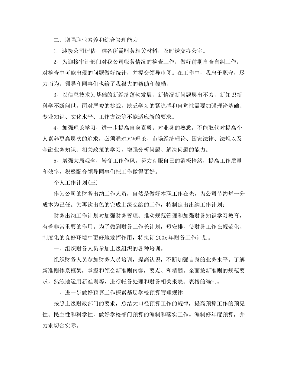 2020年出纳人员的个人工作计划5篇_第3页