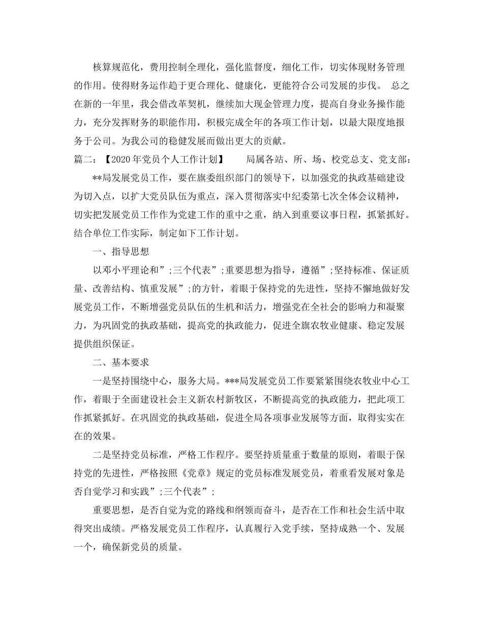 2020年度个人工作计划十篇_第2页