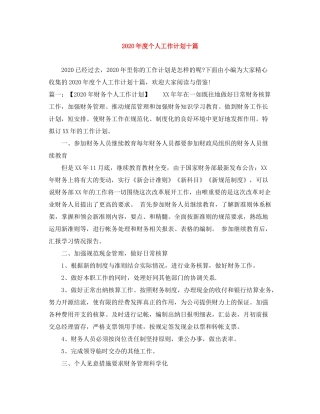 2020年度个人工作计划十篇