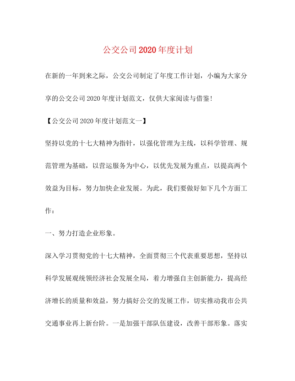 公交公司年度计划_第1页