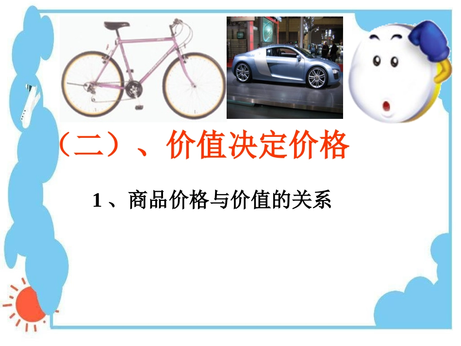 高一政治价值决定价格微课程_第2页