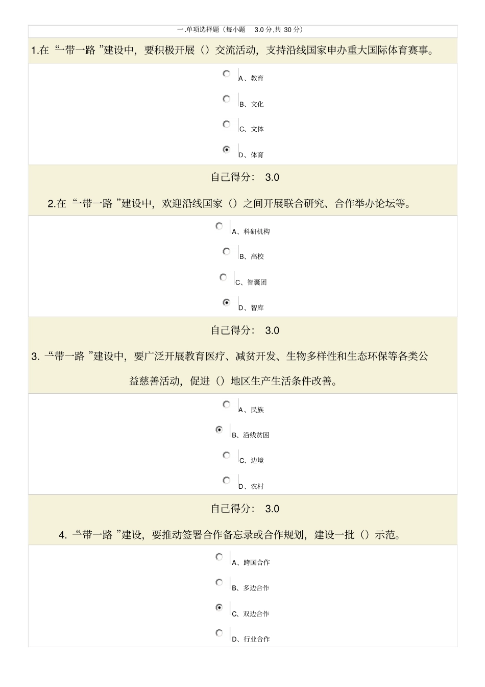一带一路试卷单选题讲解_第1页