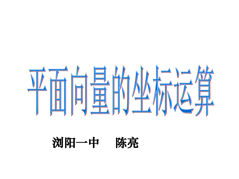 高一数学《平面向量的坐标运算》陈亮_第1页