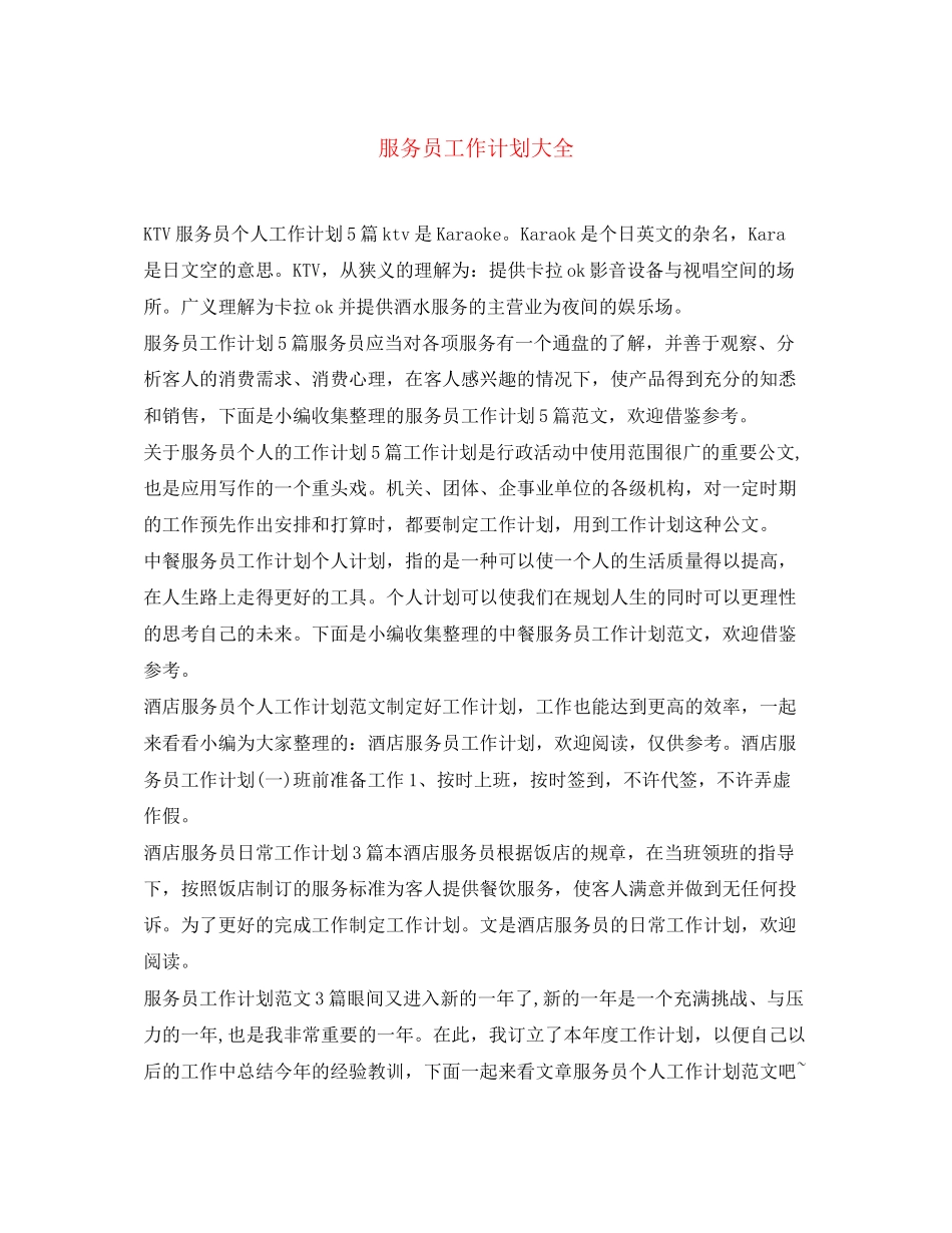 服务员工作计划大全_第1页