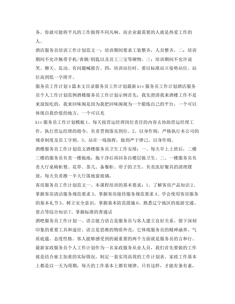 服务员工作计划大全_第3页