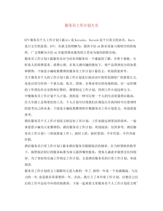 服务员工作计划大全