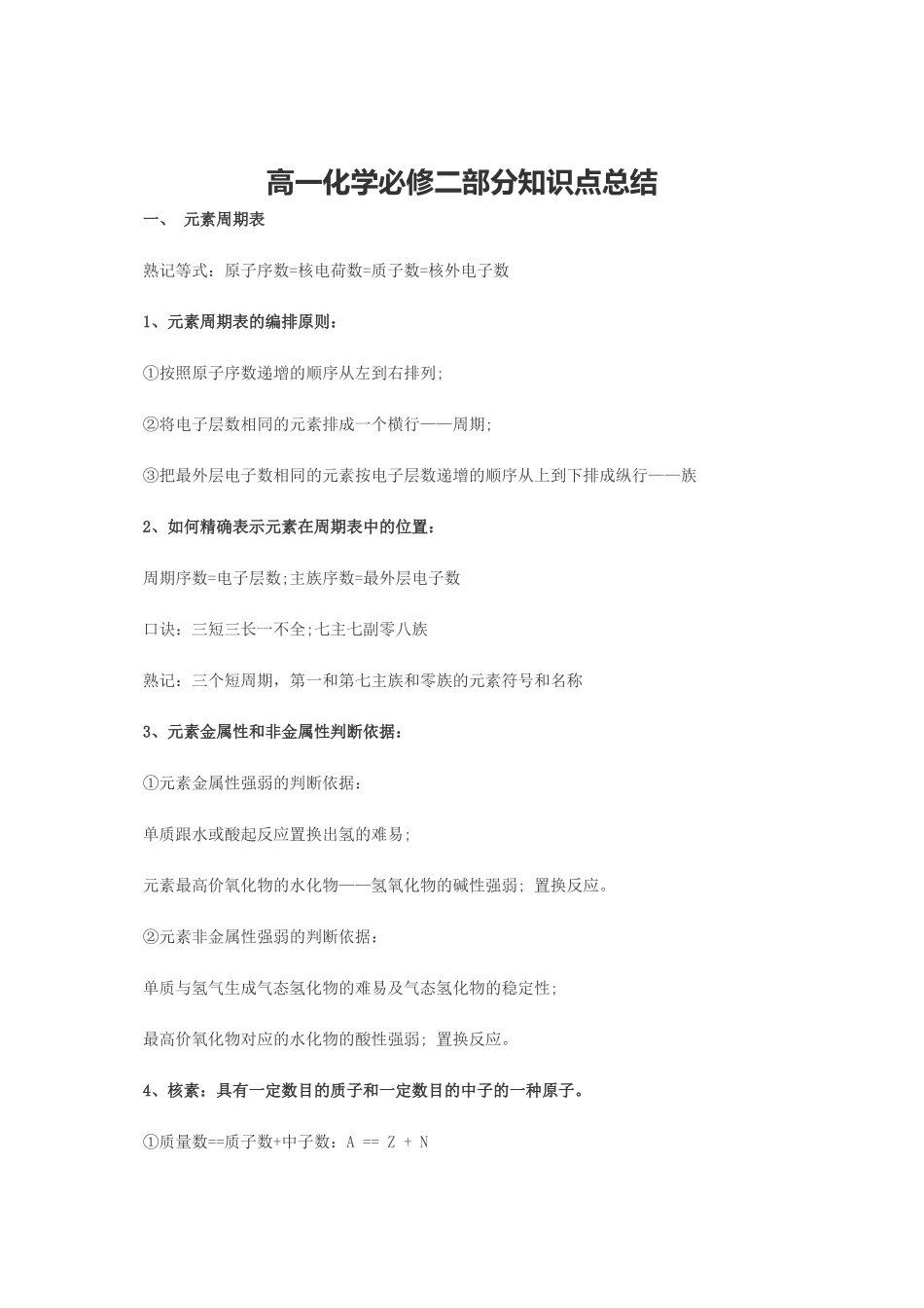 高一化学必修二部分知识点总结_第1页