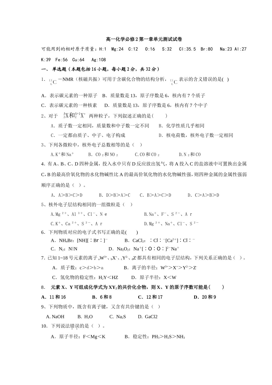 高一化学必修2第一章单元测试试卷_第1页
