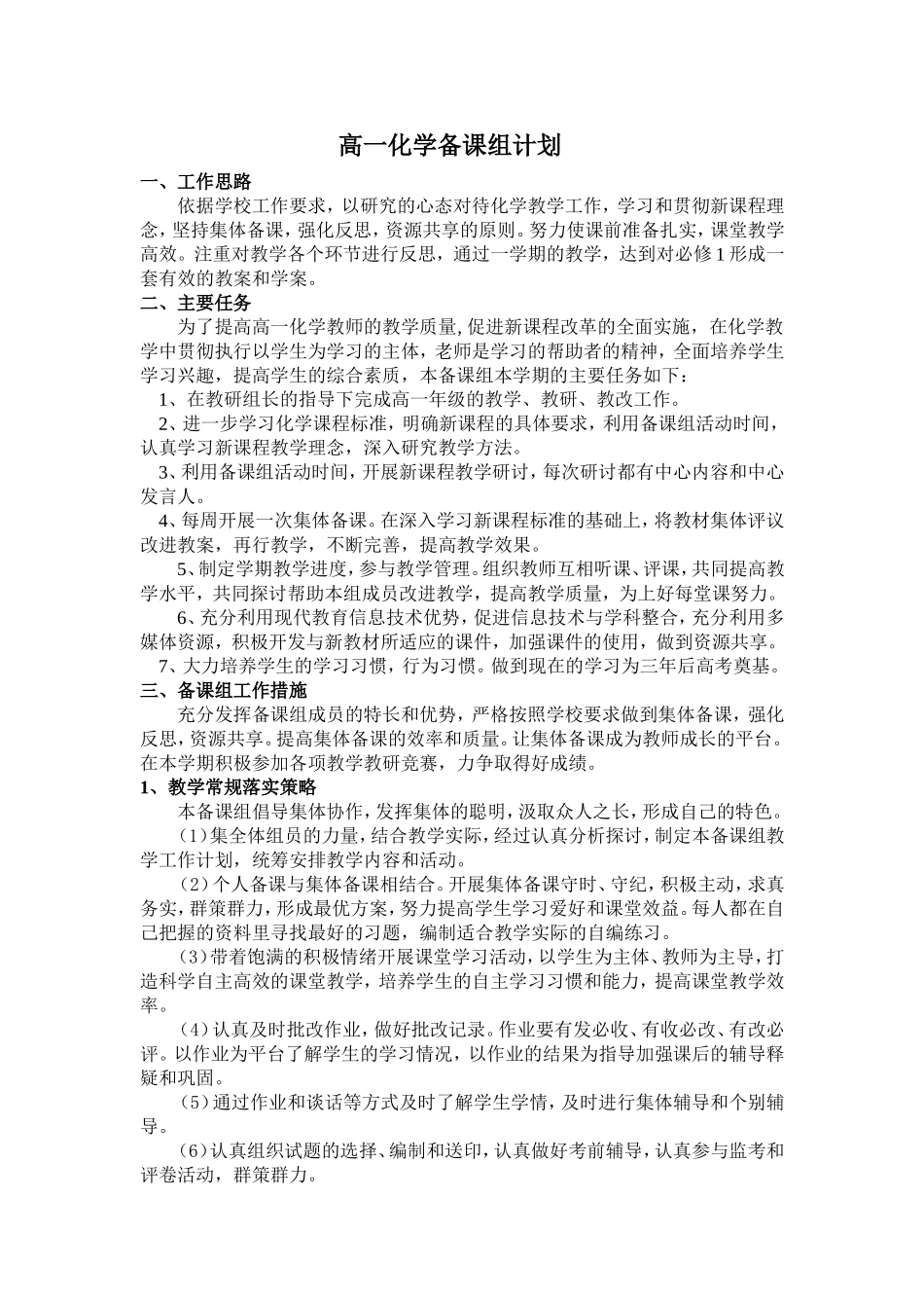 高一化学备课组计划_第1页